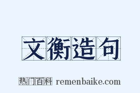 文衡造句是什么意思的图片